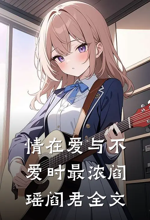 情在爱与不爱时最浓阎瑶阎君全文