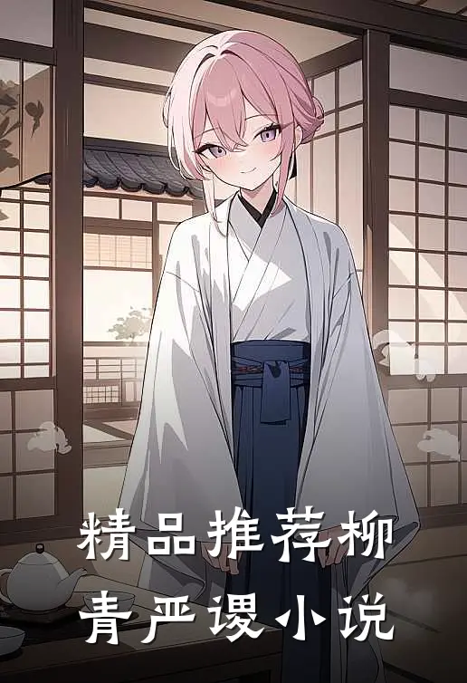 精品推荐柳青严谡小说