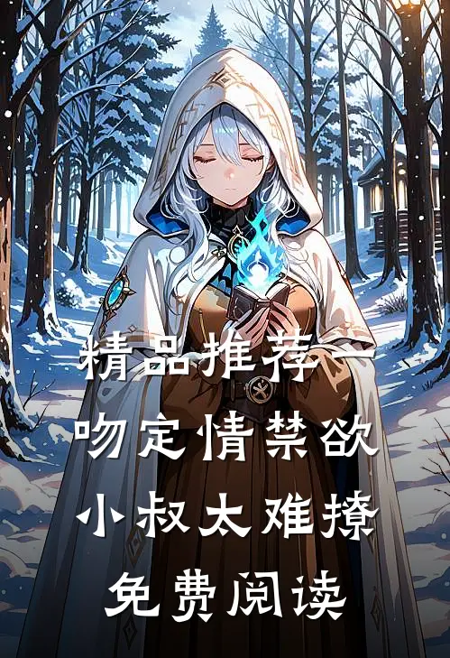 精品推荐一吻定情禁欲小叔太难撩免费阅读