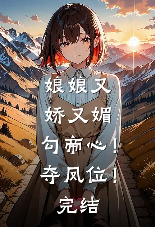 娘娘又娇又媚，勾帝心！夺凤位！完结