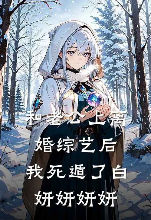 和老公上离婚综艺后，我死遁了白妍妍妍妍