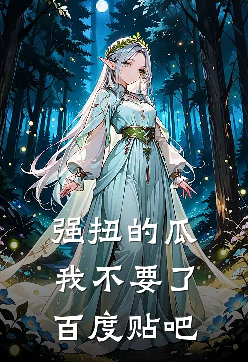 强扭的瓜，我不要了百度贴吧