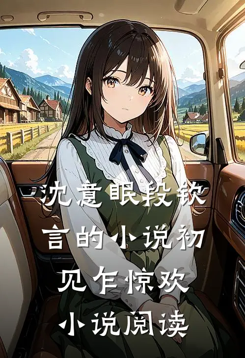 沈意眠段钦言的小说初见乍惊欢小说阅读