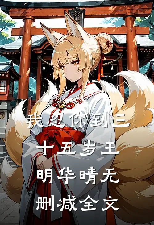 我忍你到三十五岁王明华晴无删减全文