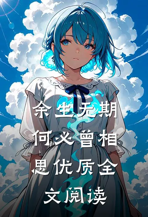 余生无期，何必曾相思优质全文阅读