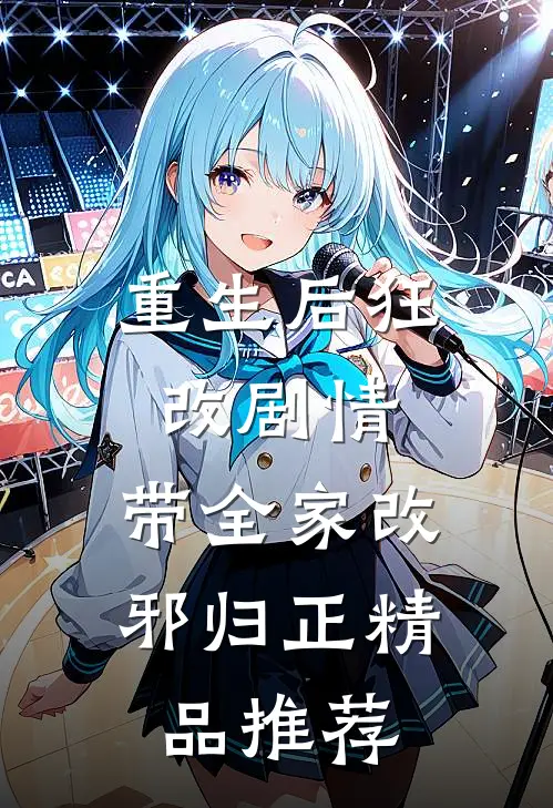 重生后狂改剧情，带全家改邪归正精品推荐