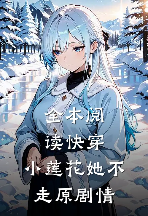 全本阅读快穿：小莲花她不走原剧情