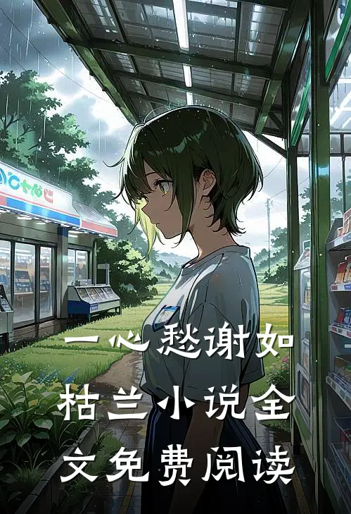 一心愁谢如枯兰小说全文免费阅读