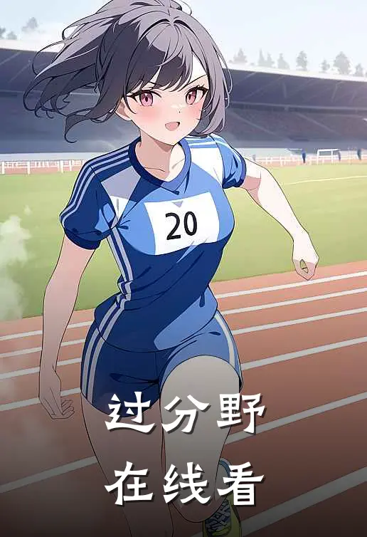 过分野在线看