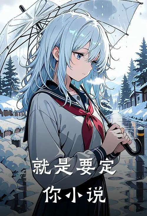 就是要定你小说