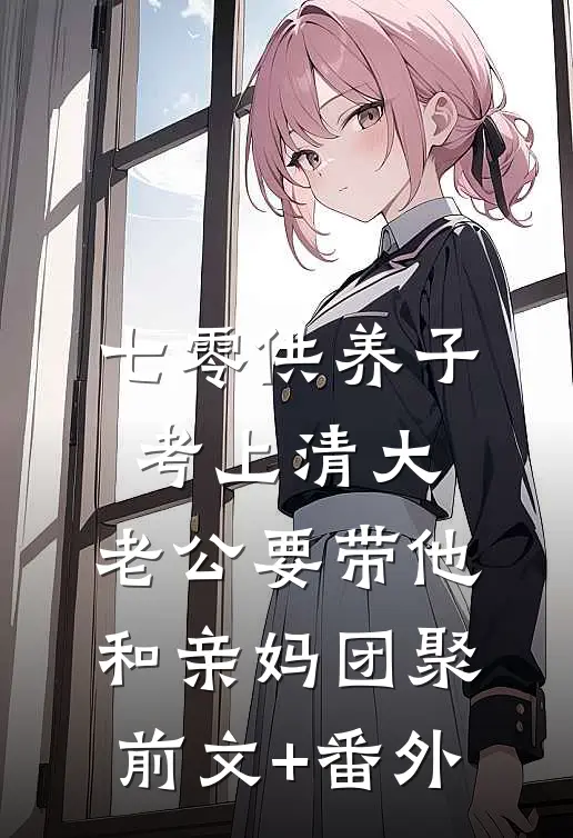 七零供养子考上清大，老公要带他和亲妈团聚前文+番外