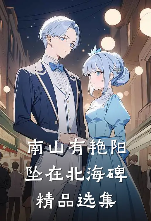 南山有艳阳，坠在北海碑精品选集