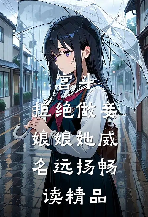 宫斗：拒绝做妾，娘娘她威名远扬畅读精品