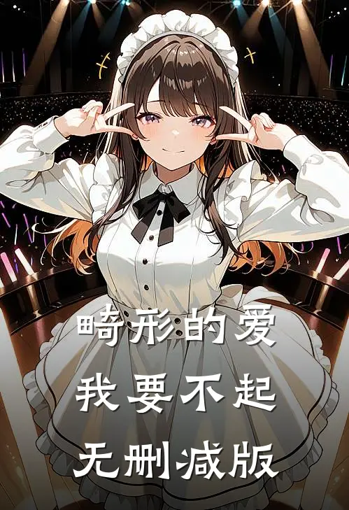 畸形的爱，我要不起无删减版