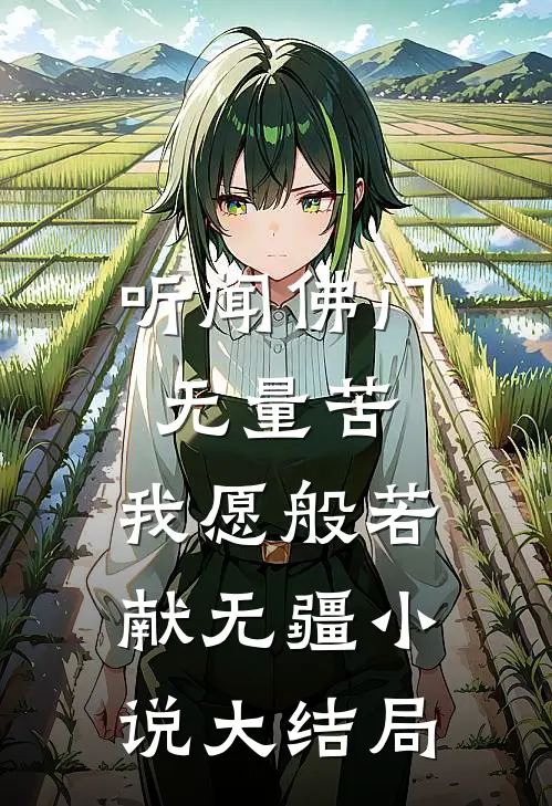 听闻佛门无量苦，我愿般若献无疆小说大结局