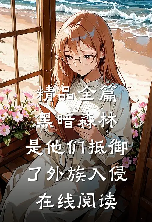 精品全篇黑暗森林:是他们抵御了外族入侵在线阅读