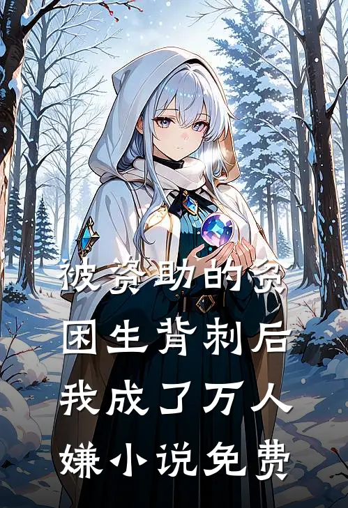 被资助的贫困生背刺后，我成了万人嫌小说免费