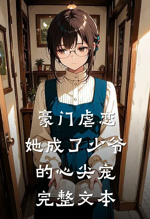 豪门虐恋：她成了少爷的心尖宠完整文本