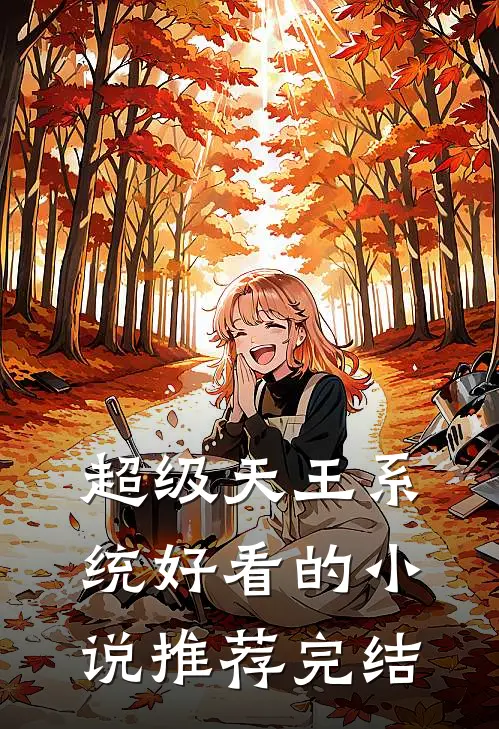 超级天王系统好看的小说推荐完结