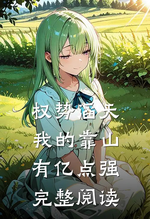 权势滔天：我的靠山有亿点强完整阅读