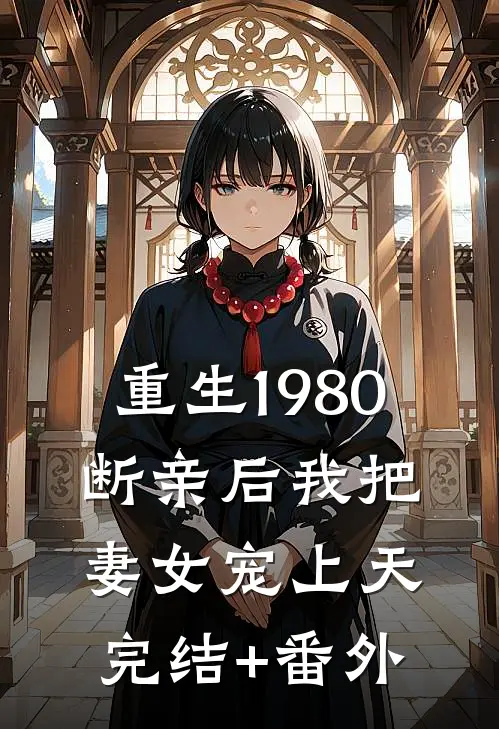 重生1980，断亲后我把妻女宠上天完结+番外