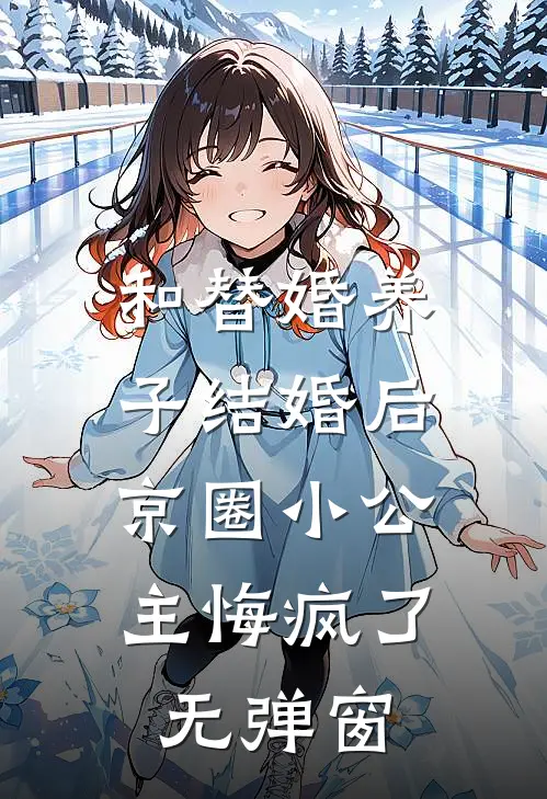 和替婚养子结婚后，京圈小公主悔疯了无弹窗