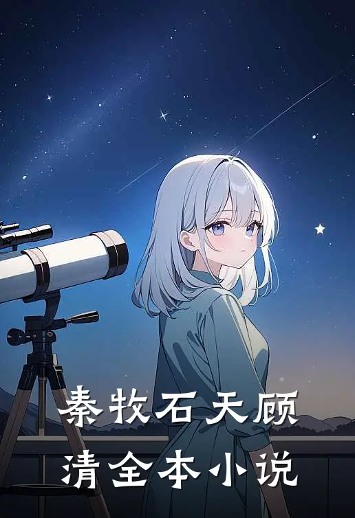 秦牧石天顾清全本小说