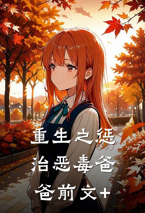 重生之惩治恶毒爸爸前文+