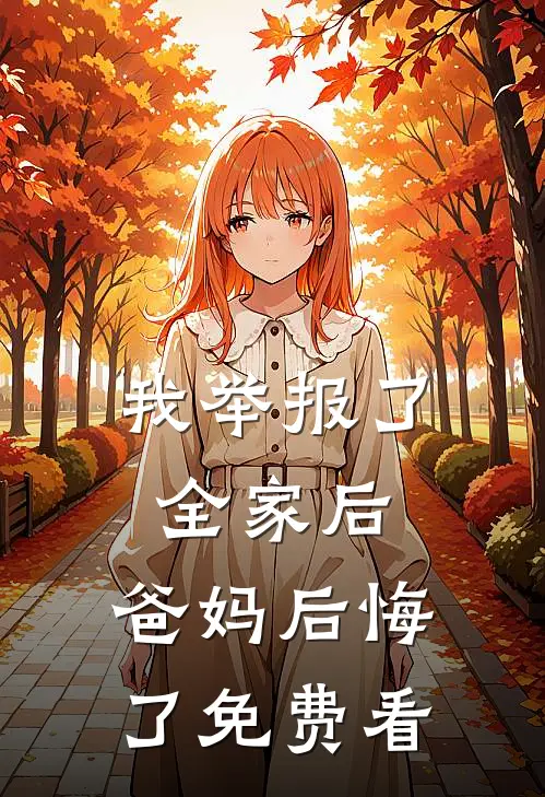 我举报了全家后，爸妈后悔了免费看