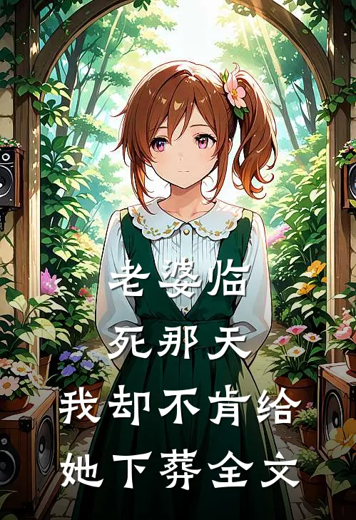 老婆临死那天，我却不肯给她下葬全文