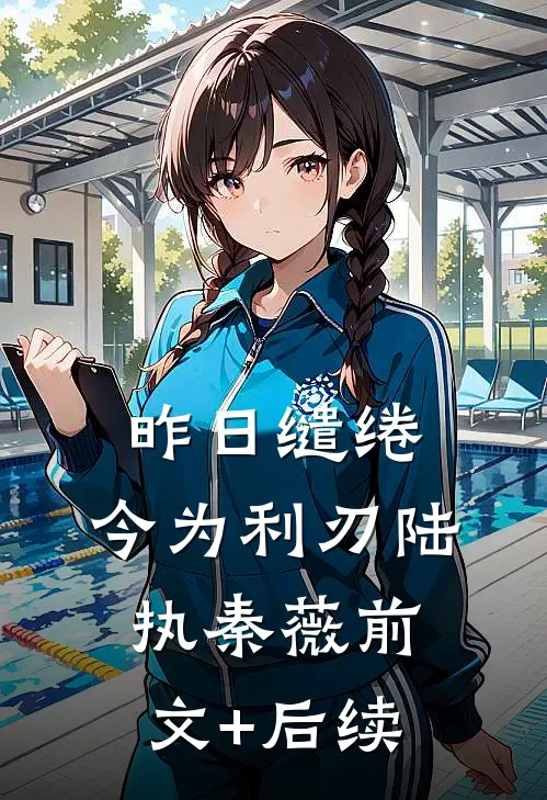 昨日缱绻，今为利刃陆执秦薇前文+后续