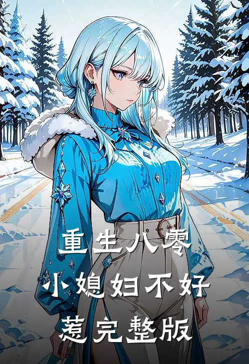 重生八零：小媳妇不好惹完整版