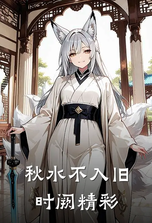 秋水不入旧时阙精彩
