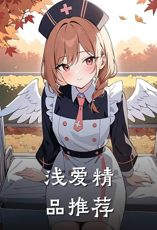 浅爱精品推荐