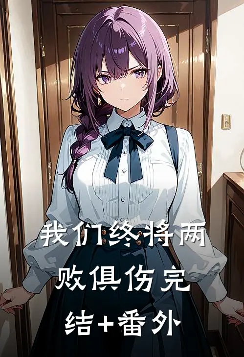 我们终将两败俱伤完结+番外