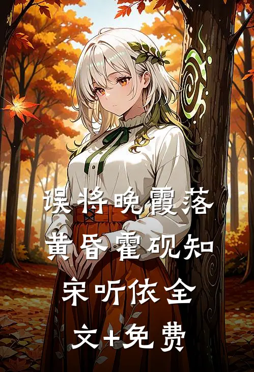 误将晚霞落黄昏霍砚知宋听依全文+免费