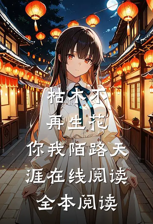 枯木不再生花，你我陌路天涯在线阅读全本阅读