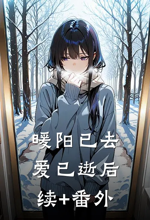 暖阳已去爱已逝后续+番外