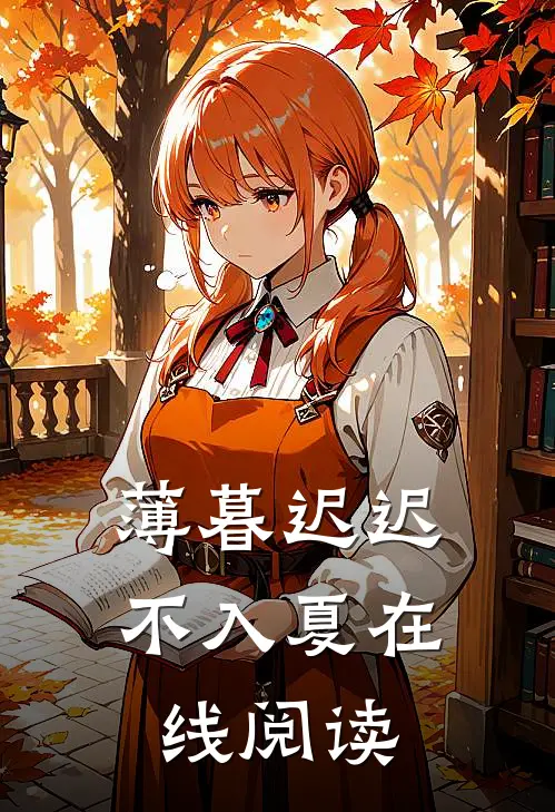 薄暮迟迟不入夏在线阅读