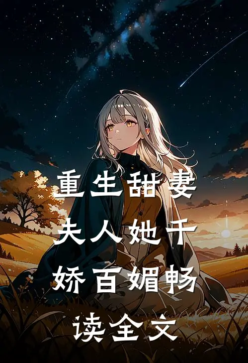 重生甜妻夫人她千娇百媚畅读全文