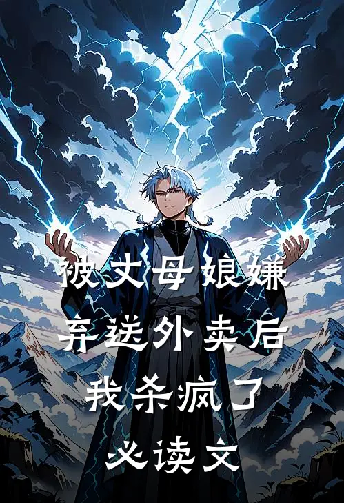 被丈母娘嫌弃送外卖后，我杀疯了必读文