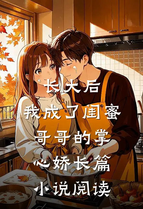 长大后，我成了闺蜜哥哥的掌心娇长篇小说阅读