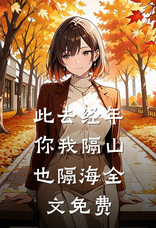 此去经年，你我隔山也隔海全文免费