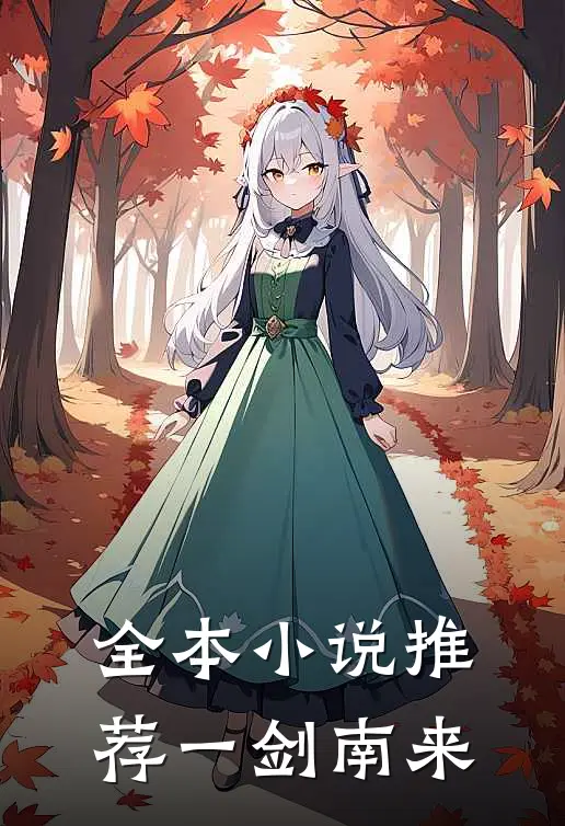 全本小说推荐一剑南来