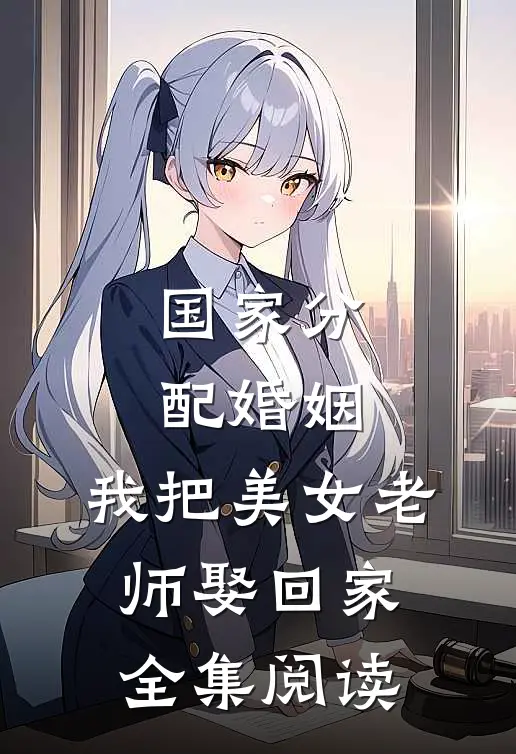 国家分配婚姻，我把美女老师娶回家全集阅读