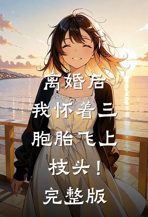 离婚后，我怀着三胞胎飞上枝头！完整版