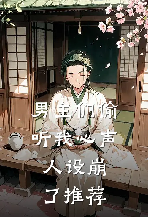 男主们偷听我心声,人设崩了推荐