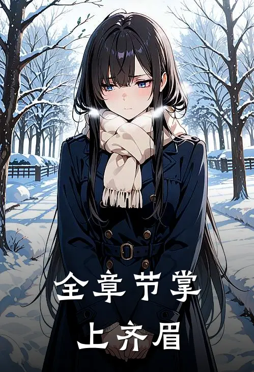 全章节掌上齐眉