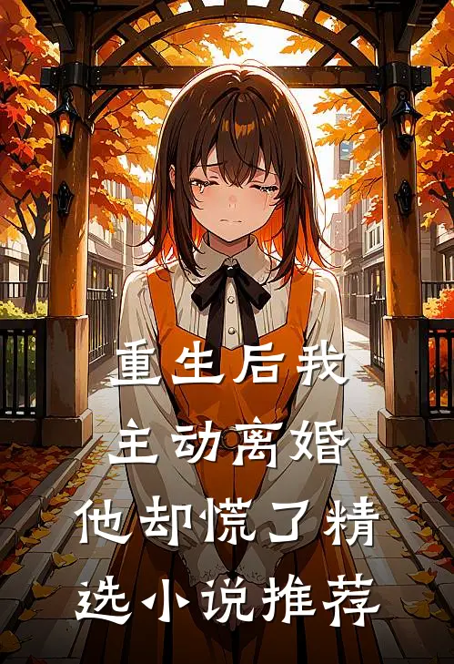重生后我主动离婚，他却慌了精选小说推荐