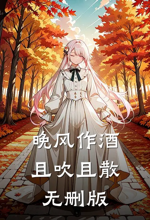 晚风作酒，且吹且散无删版